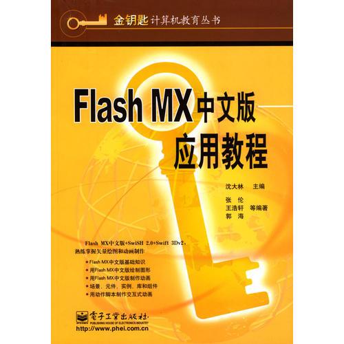 Flash MX中文版应用教程