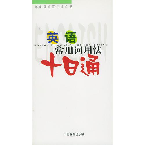 英語常用詞用法十日通