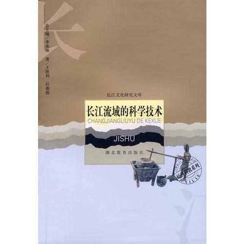 長江流域的科學(xué)技術(shù)