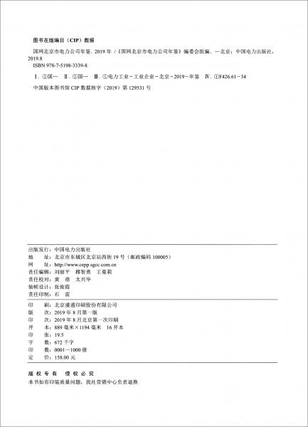 國(guó)網(wǎng)北京市電力公司年鑒（2019年）