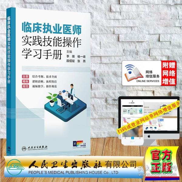 赠数字资源 临床执业医师实践技能操作学习手册