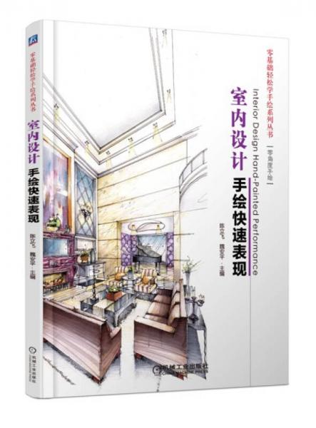 零基礎(chǔ)輕松學(xué)手繪系列叢書：室內(nèi)設(shè)計手繪快速表現(xiàn)