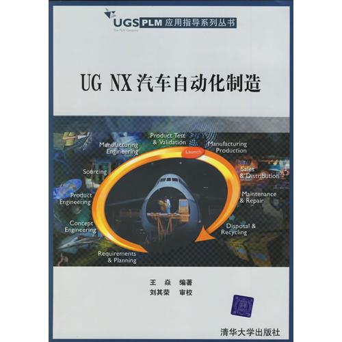 UG NX汽車自動(dòng)化制造——UGS PLM應(yīng)用指導(dǎo)系列叢書