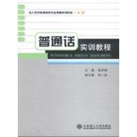 普通話實訓教程