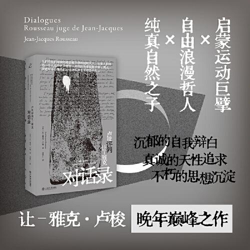 盧梭評判讓—雅克：對話錄