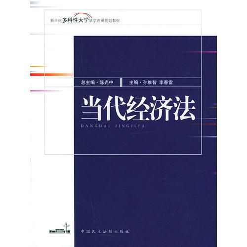 當(dāng)代經(jīng)濟(jì)法