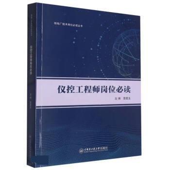 全新正版圖書 儀控工程師崗位雷夏生哈爾濱工程大學(xué)出版社9787566137616