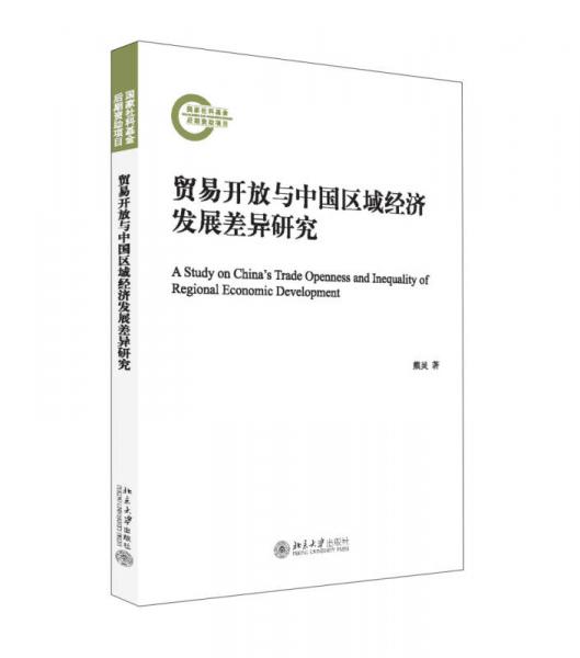 贸易开放与中国区域经济发展差异研究