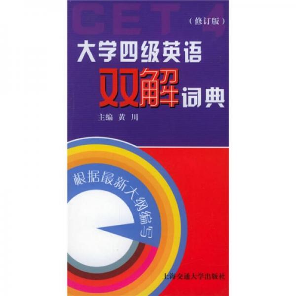 大学四级英语双解词典（修订版）