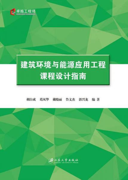 建筑環(huán)境與能源應(yīng)用工程課程設(shè)計(jì)指南