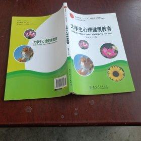 大學(xué)生心理健康教育
