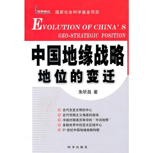 中國地緣戰(zhàn)略地位的變遷