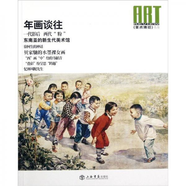 《美術(shù)博覽》叢書：年畫談往