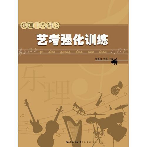 樂理十八講之藝考強(qiáng)化訓(xùn)練