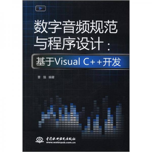 數(shù)字音頻規(guī)范與程序設(shè)計(jì)：基于Visual C++開發(fā)