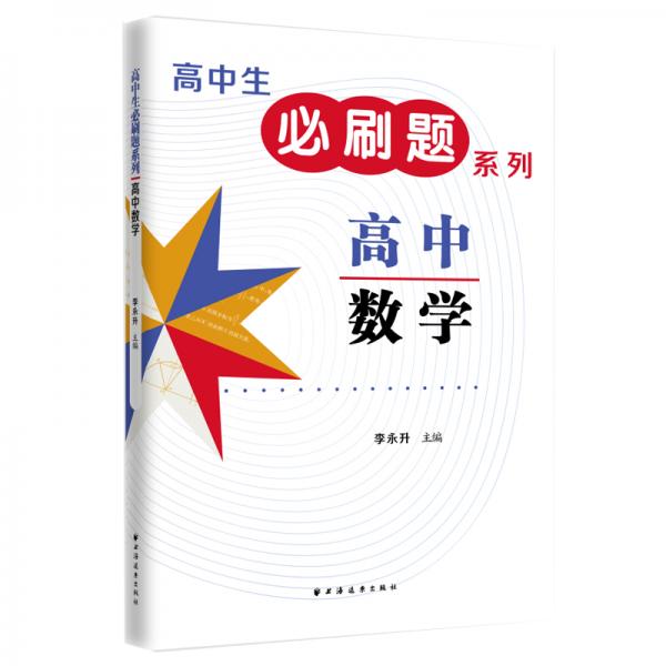 高中生必刷题系列.高中数学