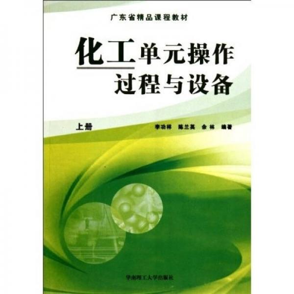 化工單元操作過程與設(shè)備（上冊）