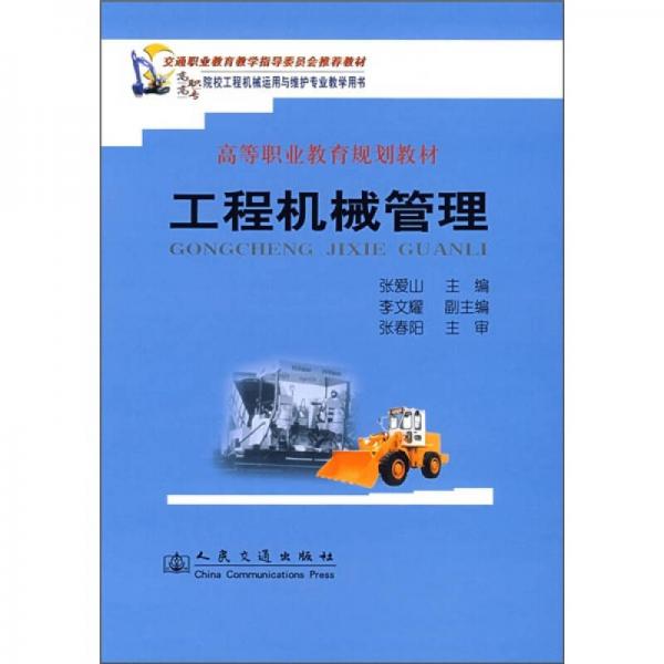 交通職業(yè)教育教學(xué)指導(dǎo)委員會(huì)推薦教材：工程機(jī)械管理