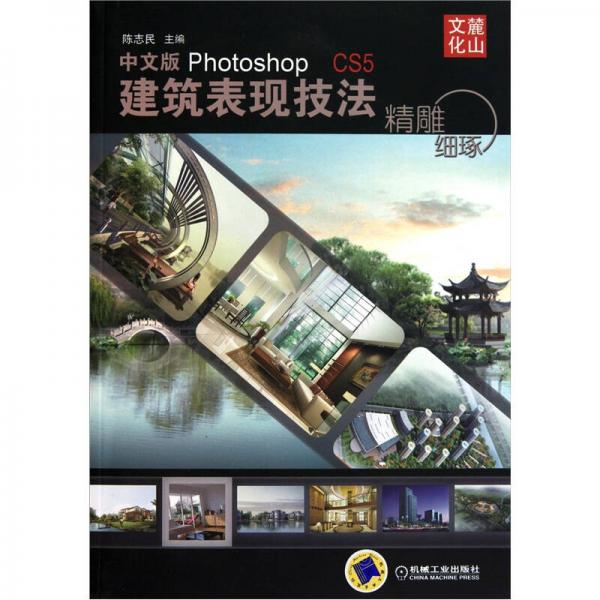 精雕细琢：中文版Photoshop CS5建筑表现技法