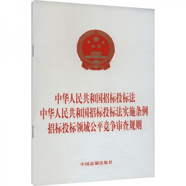 中華人民共和國招標(biāo)投標(biāo)法 中華人民共和國招標(biāo)投標(biāo)法實(shí)施條例 招標(biāo)投標(biāo)領(lǐng)域公平競爭審查規(guī)則