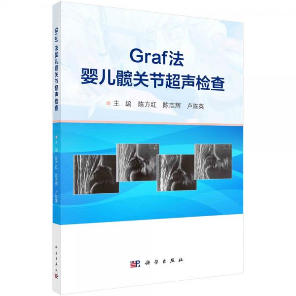 Graf法嬰兒髖關(guān)節(jié)超聲檢查