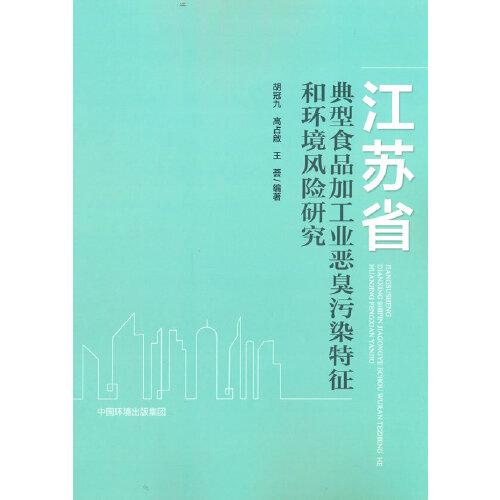 江蘇省典型食品加工業(yè)惡臭污染特征和環(huán)境風(fēng)險(xiǎn)研究