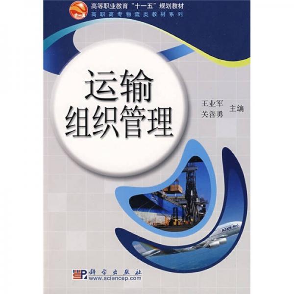 高等職業(yè)教育“十一五”規(guī)劃教材·高職高專物流類教材系列：運輸組織管理
