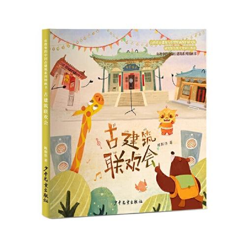 有故事的中國(guó)古建筑系列圖畫書 古建筑聯(lián)歡會(huì)