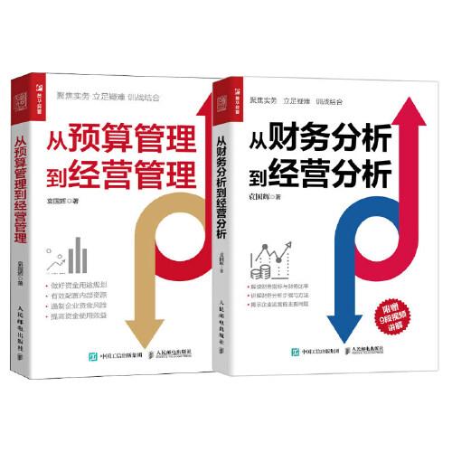 財(cái)務(wù)人的職場進(jìn)階與轉(zhuǎn)型指南：從財(cái)務(wù)分析到經(jīng)營分析+從預(yù)算管理到經(jīng)營管理 袁國輝套裝2冊