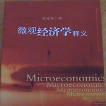 微觀經(jīng)濟(jì)學(xué)釋義