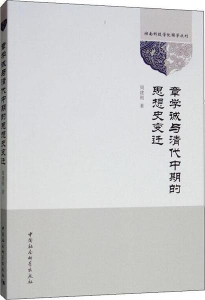 章學(xué)誠與清代中期的思想史變遷 