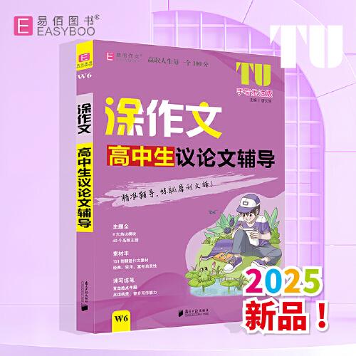 易佰作文-涂作文.高中生議論文輔導(dǎo)（25）
