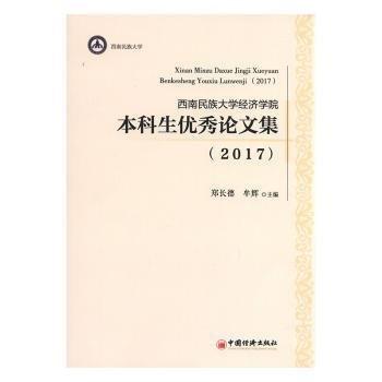 西南民族大學(xué)經(jīng)濟(jì)學(xué)院本科生優(yōu)秀論文集（2017）