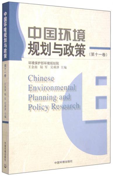 中國環(huán)境規(guī)劃與政策（第十一卷）