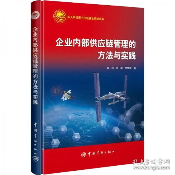 企業(yè)內(nèi)部供應(yīng)鏈管理的方法與實(shí)踐
