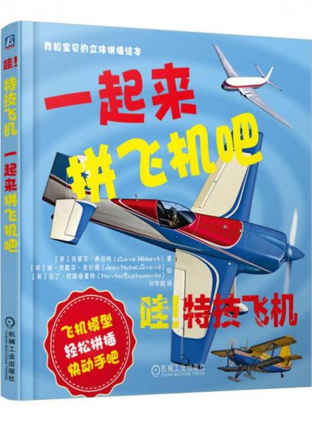 哇！特技飛機：一起來拼飛機吧