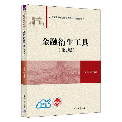 金融衍生工具（第2版）