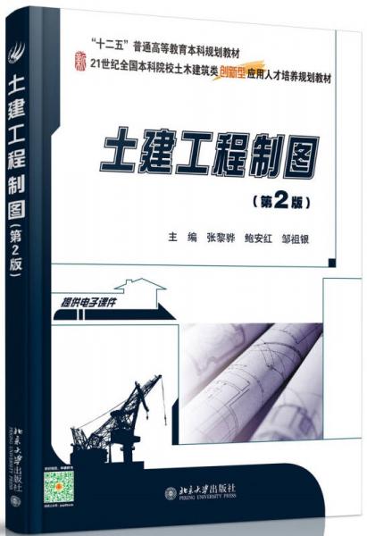 土建工程制圖（第2版）
