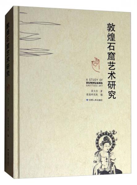 敦煌石窟藝術研究
