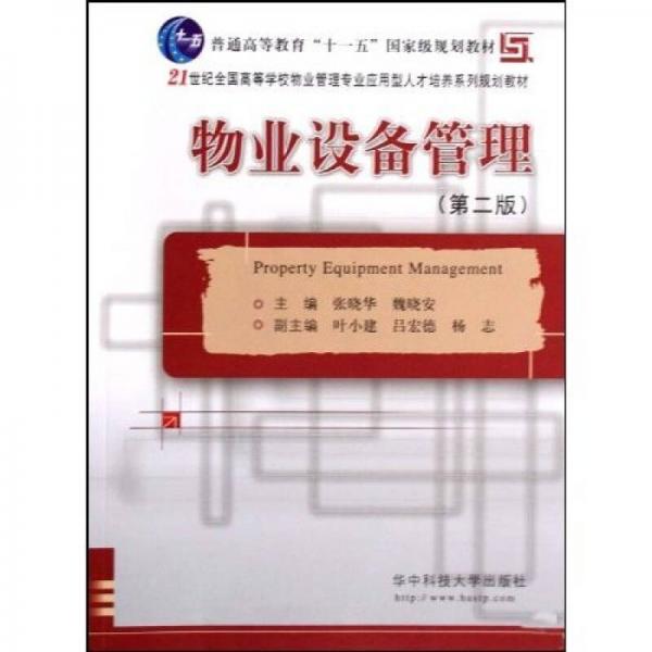 物业设备管理（第2版）/21世纪全国高等学校物业管理专业应用型人才培养系列规划教材