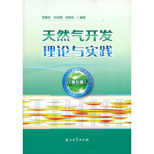 天然氣開發(fā)理論與實踐.第九輯
