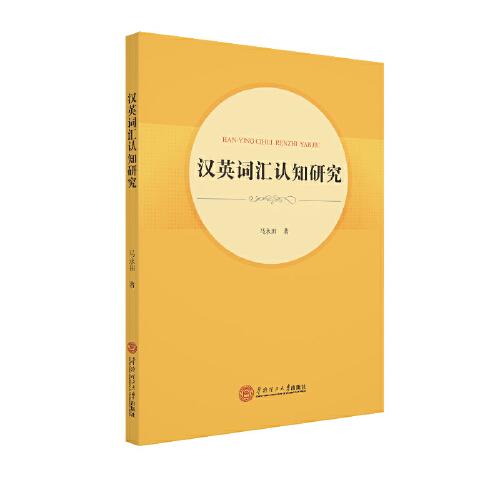 漢英詞匯認(rèn)知研究