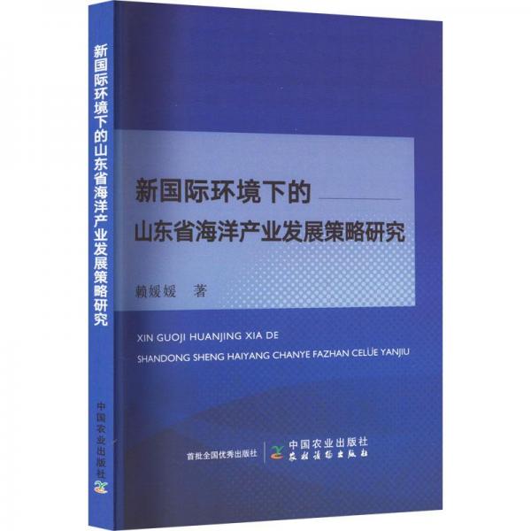 新國(guó)際環(huán)境下的山東省海洋產(chǎn)業(yè)發(fā)展策略研究