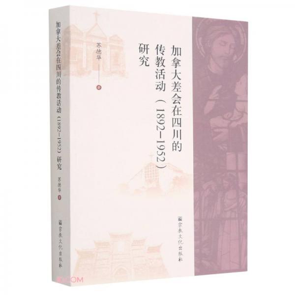 加拿大差会在四川的传教活动<1892-1952>研究