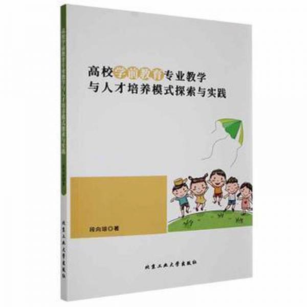 高校學(xué)前教育專業(yè)教學(xué)與人才培養(yǎng)模式探索與實踐