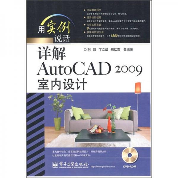 用实例说话：详解AutoCAD 2009室内设计