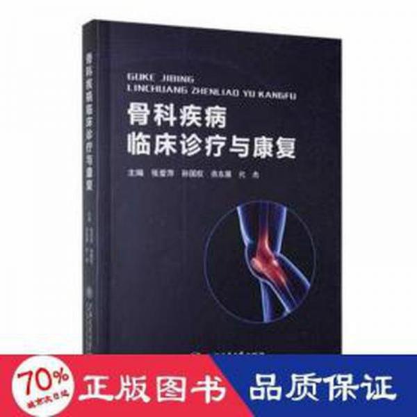 骨科疾病臨床診療與康復(fù) 外科 張愛(ài)萍[等]主編