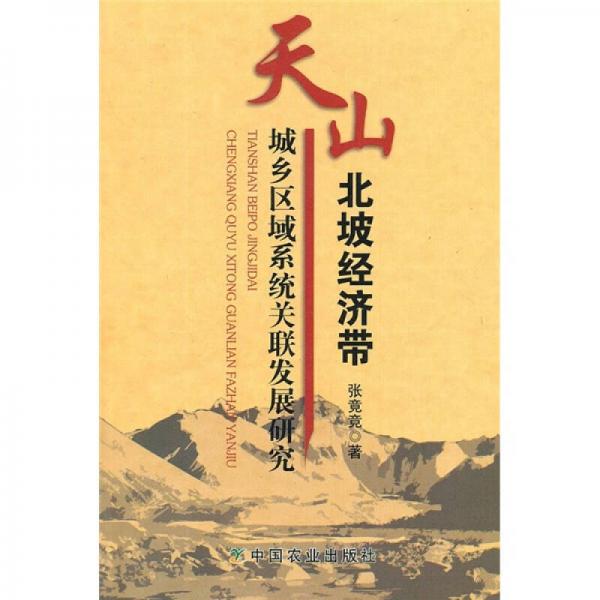 天山北坡經(jīng)濟(jì)帶城鄉(xiāng)區(qū)域系統(tǒng)關(guān)聯(lián)發(fā)展研究
