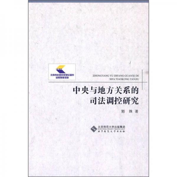 中央與地方關(guān)系的司法調(diào)控研究