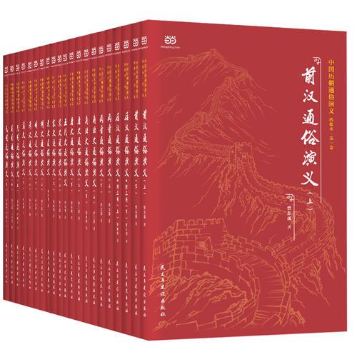 中国历朝通俗演义（精校精注·绣像本）【2018全新编辑校对，全11卷21册，改正流行版较多错误，疑难点注音注释】